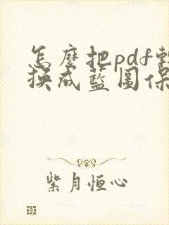 怎么把pdf转换成蓝图保留红章