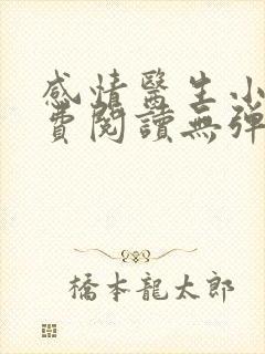 感情医生小说免费阅读无弹窗