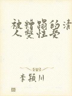 被糟蹋的清冷美人双性受