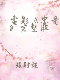 电影《忠爱无言》完整版