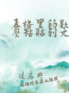 表格里的数字怎么粘贴到文本