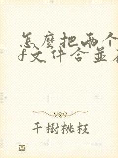 怎么把两个pdf文件合并在一起