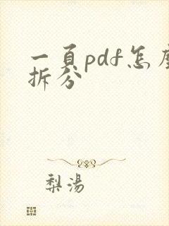 一页pdf怎么拆分