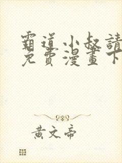 霸道小叔请轻撩免费漫画下拉式漫画