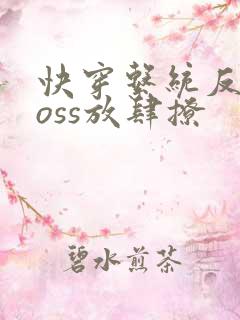 快穿系统反派boss放肆撩