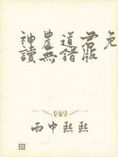神农道君免费阅读无错版