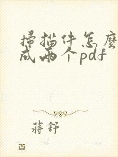 扫描件怎么拆分成两个pdf