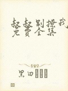 叔叔别撩我观看免费全集