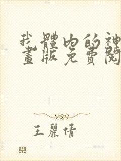 我体内的神君漫画版免费阅读下拉