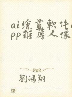 ai绘画软件app推荐人像