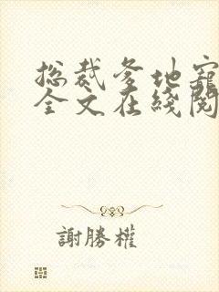 总裁爹地宠上天全文在线阅读