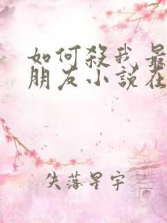 如何杀我最好的朋友小说在线阅读