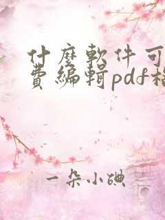 什么软件可以免费编辑pdf格式的文档