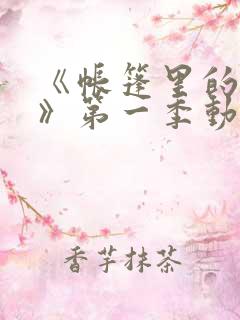 《帐篷里的秘密》第一季动漫