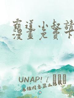 霸道小叔请轻撩漫画免费下拉式阅读