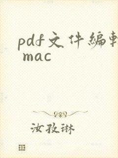 pdf文件编辑 mac