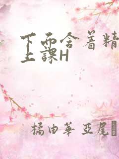 下面含着精子去上课H