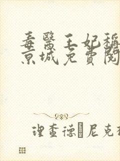 毒医王妃称霸全京城免费阅读app