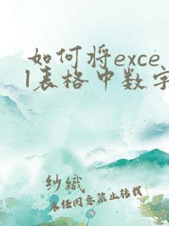 如何将excel表格中数字转换成文本格式