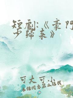 短剧:《豪门狂少归来》