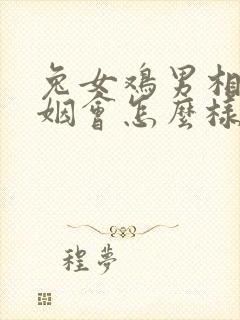 兔女鸡男相配婚姻会怎么样