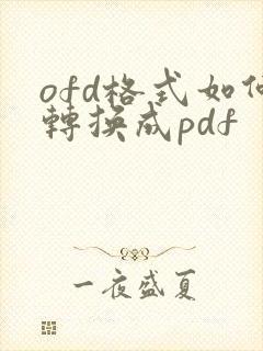 ofd格式如何转换成pdf