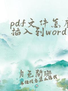 pdf文件怎么插入到word文档里