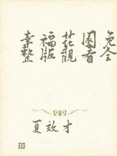 幸福花园免费完整版观看全集下载