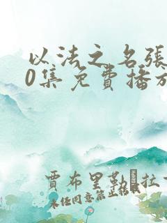 以法之名张译40集免费播放电视剧