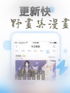 野画集漫画：结局+番外