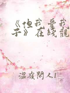 《但我爱我的妻子》在线观看