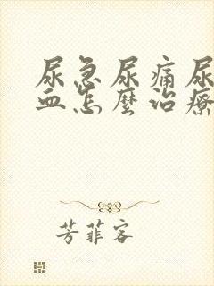 尿急尿痛尿中带血怎么治疗