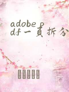 adobe pdf一页拆分成两页