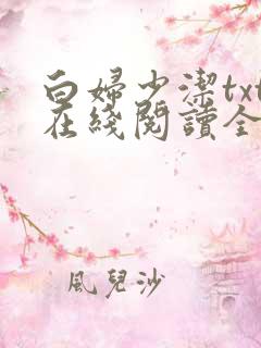白妇少洁txt在线阅读全文