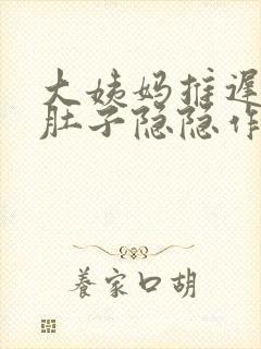 大姨妈推迟两天肚子隐隐作痛