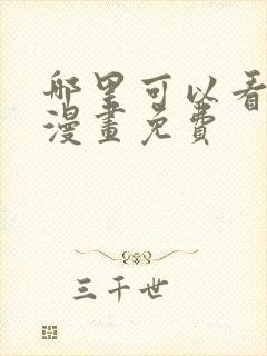 哪里可以看阿衰漫画免费