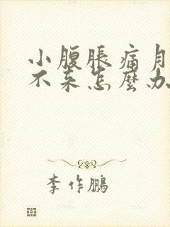 小腹胀痛月经下不来怎么办