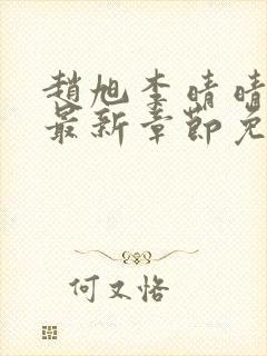 赵旭李晴晴全文最新章节免费阅读
