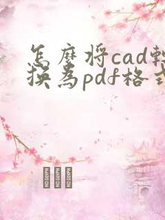 怎么将cad转换为pdf格式
