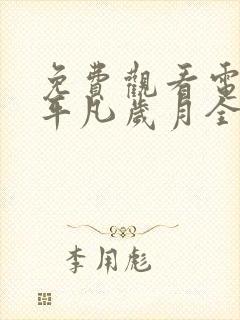 免费观看电视剧平凡岁月全集