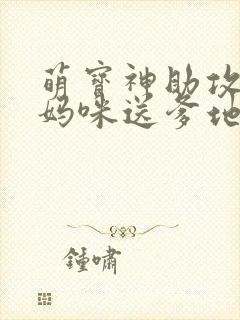 萌宝神助攻拐个妈咪送爹地