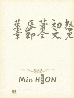 叶辰萧初然最新章节全文免费阅读无弹窗