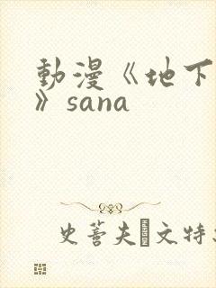 动漫《地下偶像》sana