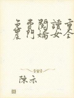 免费阅读重生之农门娇女全文