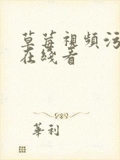 草莓视频污污污在线看