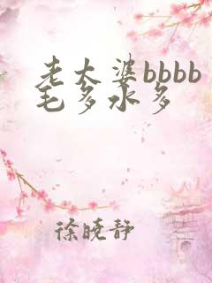 老太婆bbbb毛多水多