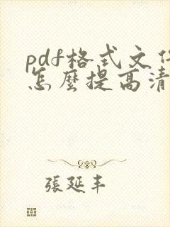 pdf格式文件怎么提高清晰度