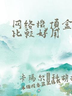 网络机顶盒哪个比较好用