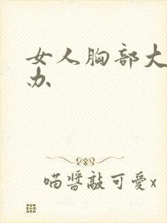 女人胸部大怎么办
