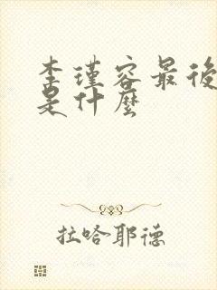李瑾容最后结局是什么
